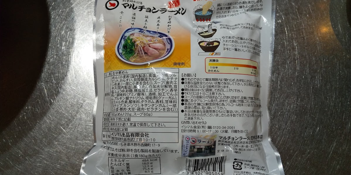 マルチョンラーメン袋麺の原材料